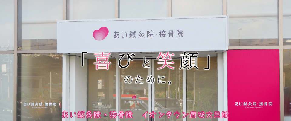 あい鍼灸院・接骨院　イオンタウン南城大里院